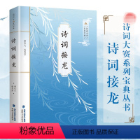 [正版] 诗词接龙 诗词大赛系列宝典丛书 飞花令里读诗词 诗词大会陈更彭敏 诗词鉴赏 中小学生国学书古诗词唐诗宋词