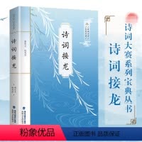 [正版] 诗词接龙 诗词大赛系列宝典丛书 飞花令里读诗词 诗词大会陈更彭敏 诗词鉴赏 中小学生国学书古诗词唐诗宋词