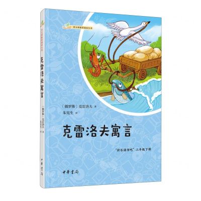 [N]克雷洛夫寓言(快乐读书吧3下)/语文课推荐阅读丛书-9787101162868