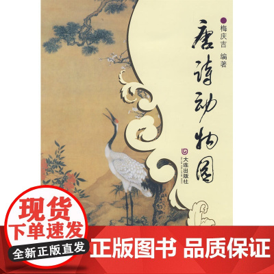 唐诗分类鉴赏 唐诗动物园