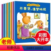 爱上表达系列(全8册) [正版]爱上表达系列绘本全套8册不要哭清楚地说表达力培养绘本我会表达自己幼儿园宝宝睡前故事书3-
