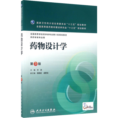 [M]药物设计学(第3版)/本科药学-9787117219211