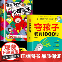 [抖音同款]夸孩子我有1000句+做孩子的心理医生 父母必须学会的彩虹屁夸出孩子内驱力行为问题管理家庭教育正版鼓励式教育