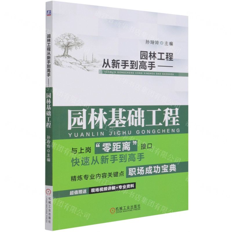 [N]园林工程从新手到高手--园林基础工程-9787111684138