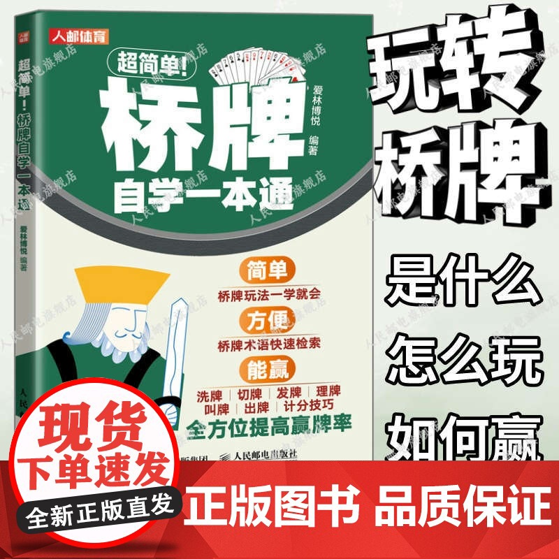 超简单桥牌自学一本通 桥牌技巧秘籍基础知识出牌技巧思路打牌步骤战略扑克牌游戏指南桥牌文化书籍 人民邮电出版社