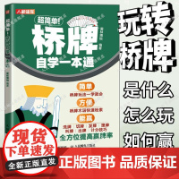 超简单桥牌自学一本通 桥牌技巧秘籍基础知识出牌技巧思路打牌步骤战略扑克牌游戏指南桥牌文化书籍 人民邮电出版社