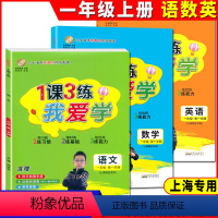 一年级上语数英全3本 小学通用 [正版]2023我爱学 1课3练 一二三四五年级上册下册语文数学英语一课三练上海同步配套