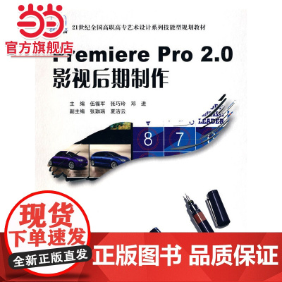 21世纪全国高职高专艺术设计系列技能型规划教材——Premiere Pro 2.0 影视后期制作