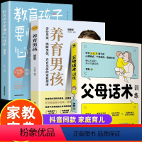 [正版]全套3册养育男孩+父母话术+教育孩子要懂的心理学 儿童心理学沟通正面管教亲子关系父母效能训练 如何说孩子才能听