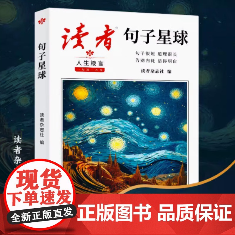 全新]读者句子星球 超治愈句子合集一句顶一万句文学金句合集千条经典句子收录摘抄文案语录大全励志文学读者出版社tl18