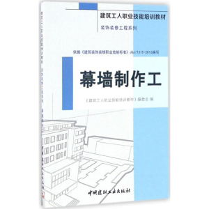 [M]幕墙制作工-9787516015414