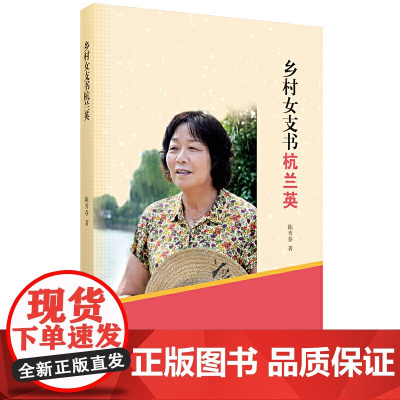 乡村女支书杭兰英