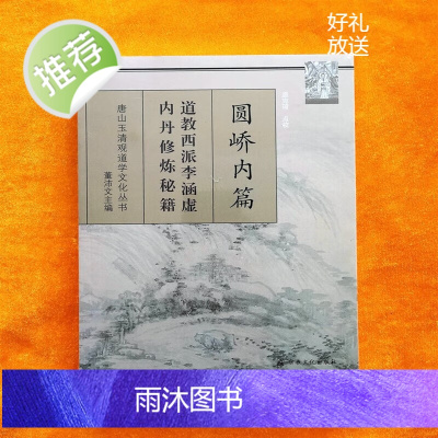 唐山玉清观道学文化丛书:圆峤内篇(李涵虚 原著 正版全新塑封)