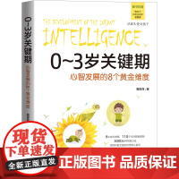 0-3岁关键期:心智发展的8个黄金维度 110个生活教育案例3000余种实操方法 婴幼儿成长关键指导书
