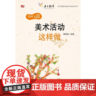 美术活动这样做(幼儿园教师胜任力培训丛书)