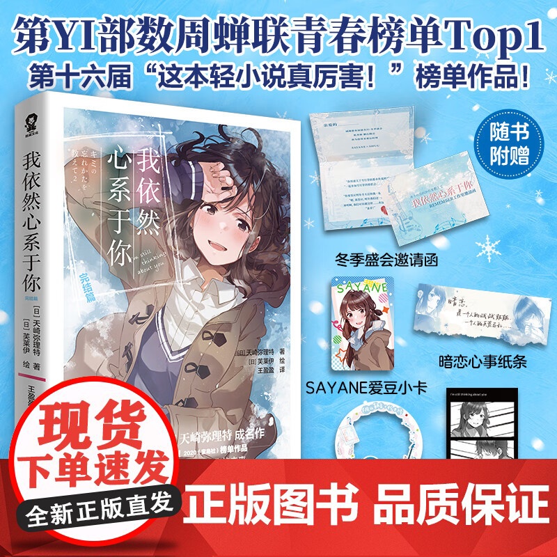 我依然心系于你 完结篇 天崎弥理特 著 青春文学 预售