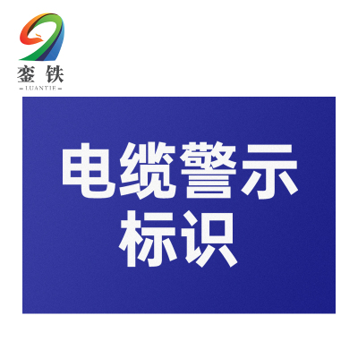 銮铁电缆警示标识200*300mm个