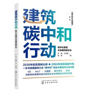 [N]建筑碳中和行动(数字化重塑未来建筑新形态)/碳中和行动指南系列-9787122431622