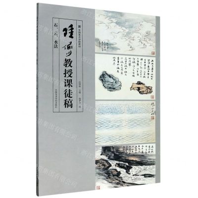 [N]陆俨少教授课徒稿(石云水法)-9787550322257