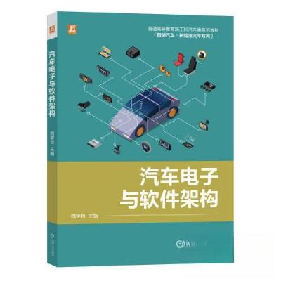 正版新书]汽车电子与软件架构魏学哲9787111727781