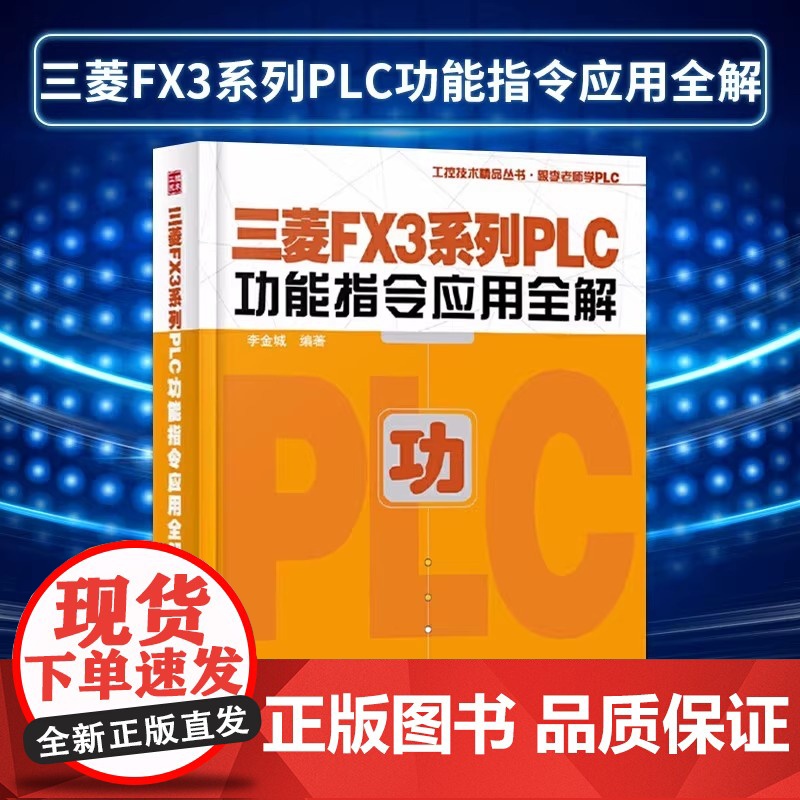 三菱FX3系列PLC功能指令应用全解 模拟量控制通信技术 三菱fx3u模拟量模块PLC编程电工技能培训 三菱FX3系列P