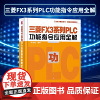 三菱FX3系列PLC功能指令应用全解 模拟量控制通信技术 三菱fx3u模拟量模块PLC编程电工技能培训 三菱FX3系列P