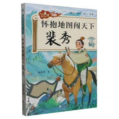 [N]怀抱地图闯天下(裴秀)/自古英才出少年-9787559662446