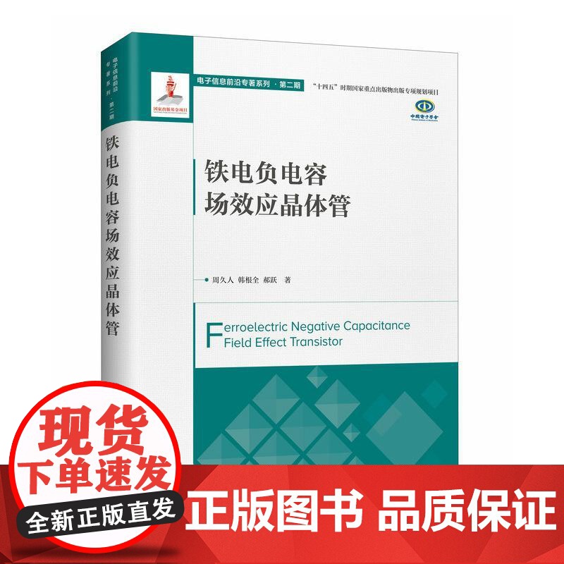 铁电负电容场效应晶体管 集成电路晶体管半导体负电容 集成电路专业用书指南
