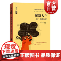 缤纷人生:马丁加德纳自传 哲人石丛书数学和数学家的故事名人物传记上海科技教育出版社科普图书