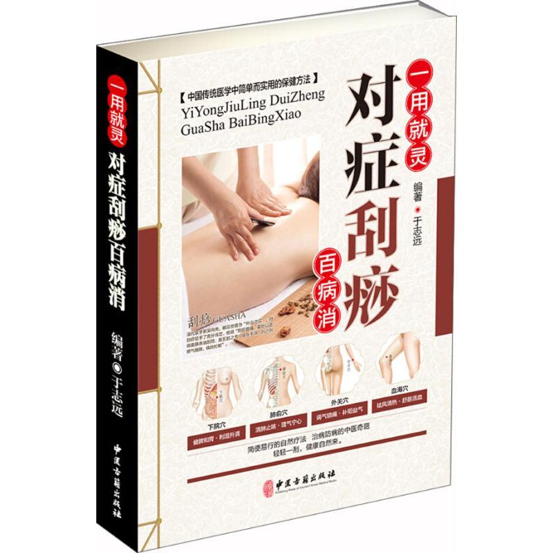 正版新书]对症刮痧百病消于志远9787515216522