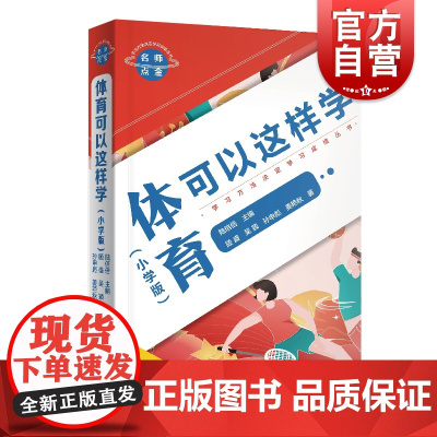 名师点金.体育可以这样学:小学版 陆倍倍小学体育课参考资料幼升小阶段学童家长参考书 上海文化出版社