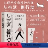[正版] 从拖延到行动:心理学疗愈精神内耗 洞察六大拖延成因 淬炼六大切实解决方案 心理学通俗读物 戒了吧拖延症 终结
