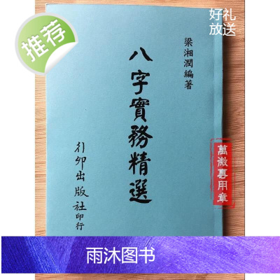 八字实务精选 行卯高清版 梁湘润 四柱八字命理 经典资料..