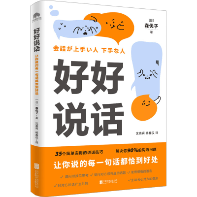 醉染图书好好说话 让你说的每一句话都恰到好处9787559667151