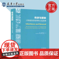 正版 传承与更新 工程建设活化利用示范案例 天津大学出版社