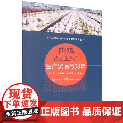 肉鸡初加工产品生产贸易与对策
