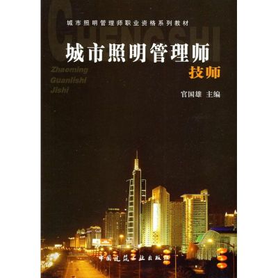 [M]城市照明管理师技师-9787112111619