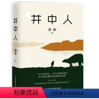 [正版]井中人 洪放 (随书书签)归宿与生存价值民国到近现代历史小说青春与成长期一个时代的结束是另一个时代的开端小说书