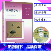 [正版]新版教师用书日语选择性必修第一册人教版新课改高中日语教学参考指导人教社教师教学用书日语选择性必修1高中教科书日