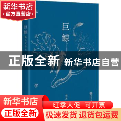 正版 巨鲸(私人文学史) 杨典 武汉大学出版社 9787307219533 书籍