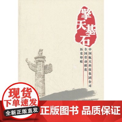 擎天基石(中国航天科技集团公司全国劳动模范历史印痕)