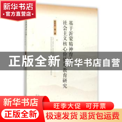 正版 基于沂蒙精神育人的社会主义核心价值观教育研究 徐东升等著