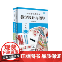 小学数学教科书教学设计与指导一年级 上下册 苏教版适用 小学老师教学教参 华东师范大学出版社