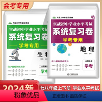 系统复习卷 生物+地理 初中通用 [正版]2024版初中地理生物备战会考资料实战初中学业水平考试系统总复习卷7七年级8八