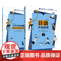 日语听解教程(第二版)第一册/新世纪高等学校日语专业本科生系列教材 含参考答案