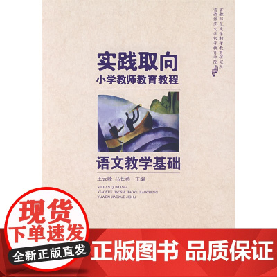 语文教学基础:实践取向小学教师教育教程