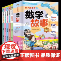 全5册孩子放不下的数学故事 数学界有奇闻生活中的神奇数学现象宇宙太空里的数学秩序智能机器人里的数学奥秘自然万物里的数学规