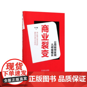 商业裂变(公司如何实现几何级增长)