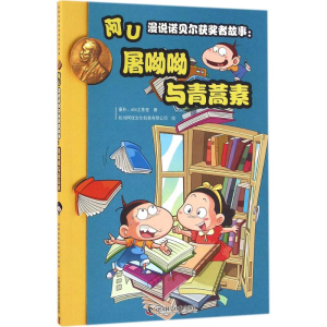 正版新书]屠呦呦与青蒿素-阿U漫说诺贝尔获奖者故事本书组委会97
