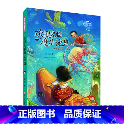 欢迎光临魔法池塘(典藏版)/我是夏壳壳系列/彭懿成长幻想小说 [正版]欢迎光临魔法池塘(典藏版)/我是夏壳壳系列/彭懿成